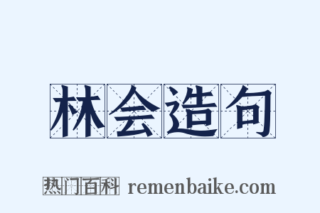 林会造句是什么意思的图片